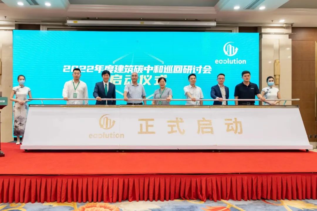 北京，首站告捷 2022年建筑碳中和巡回研討會首站啟動儀式圓滿舉行