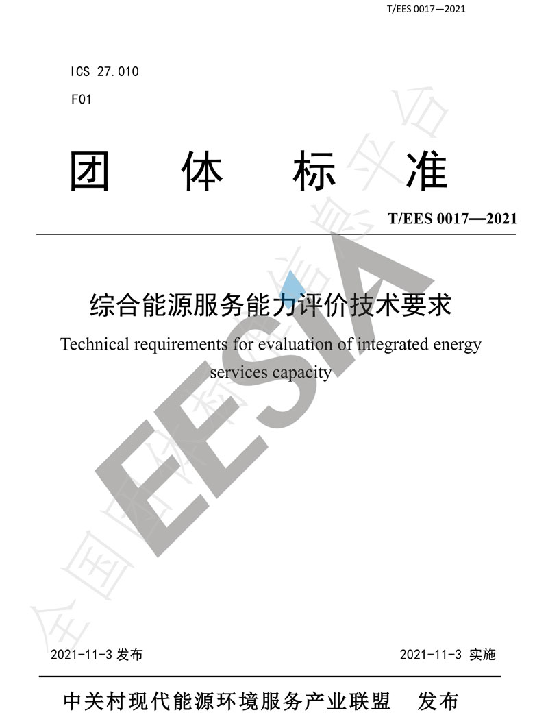 綜合能源服務(wù)能力評(píng)價(jià)技術(shù)要求-1.jpg