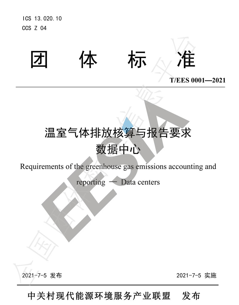 溫室氣體排放核算與報(bào)告要求-數(shù)據(jù)中心-1.jpg