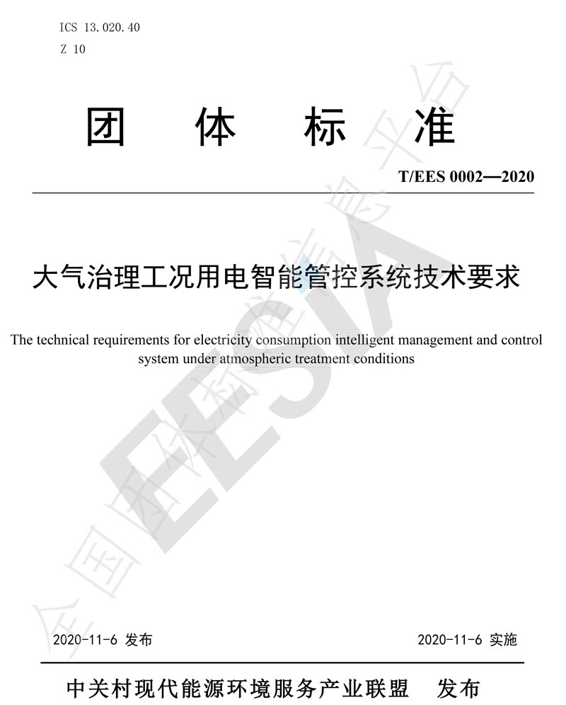 大氣治理工況用電智能管控系統(tǒng)技術(shù)要求-1.jpg