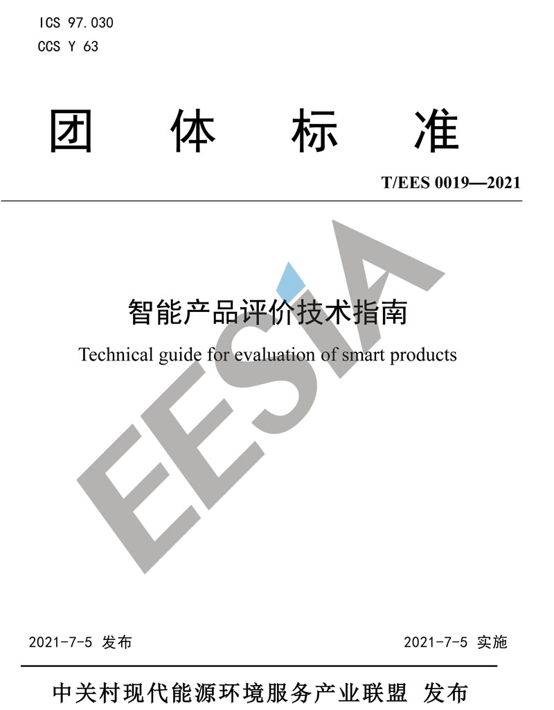 智能產(chǎn)品評價(jià)技術(shù)指南-發(fā)布稿-1.jpg